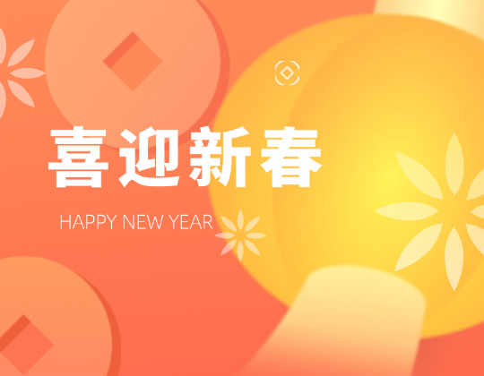迎春送暖丨带上「优德88官网网站」温暖，，，，，，欢喜奔赴幸福年