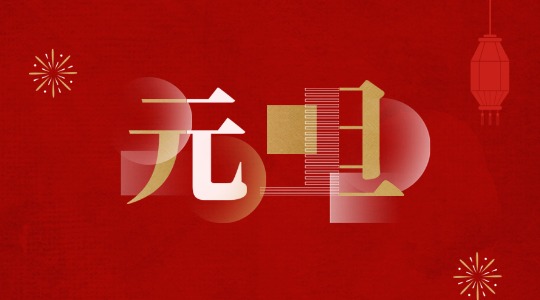 元旦丨岁序更新，，，，，，，共启新章