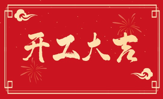 开工大吉丨实干开新局，，，，，，，，聚力赴新程