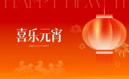 元宵丨马力全开玩转食趣，，，，，，，优德88官网网站暖聚共赴新程